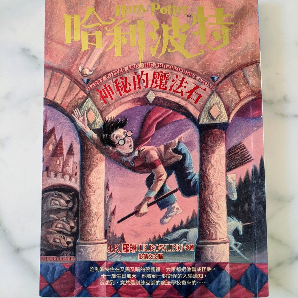 Collectible Harry Potter And The Philosopher's Stone Book (Traditional Chinese).